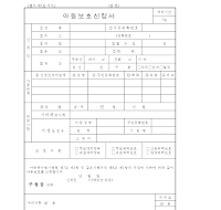 아동보호신청서 아동보호신청서